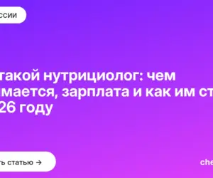 Обложка: Кто такой нутрициолог: чем занимается, зарплата и как им стать в 2026 году