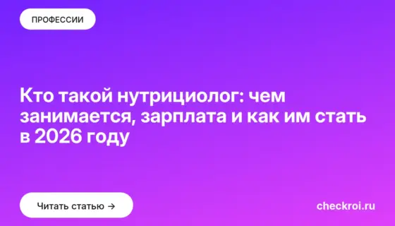 Обложка: Кто такой нутрициолог: чем занимается, зарплата и как им стать в 2026 году