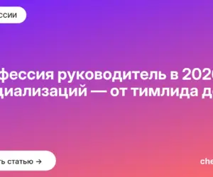 Обложка: Профессия руководитель в 2026: 10 специализаций — от тимлида до CEO