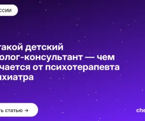 Обложка: Кто такой детский психолог консультант — чем отличается от психотерапевта и психиатра
