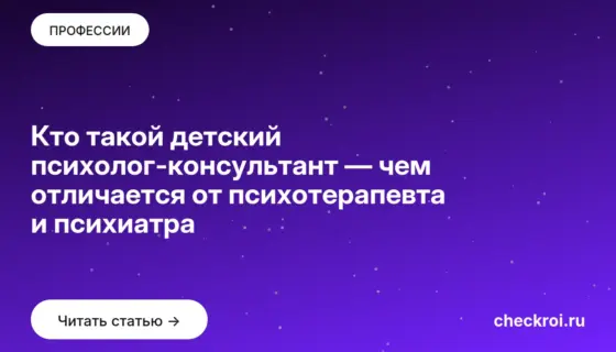 Обложка: Кто такой детский психолог консультант — чем отличается от психотерапевта и психиатра