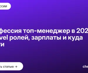 Обложка: Профессия топ менеджер в 2026: 8 C level ролей, зарплаты и куда расти
