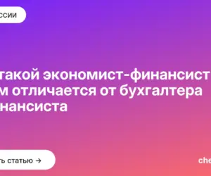 Обложка: Кто такой экономист финансист и чем отличается от бухгалтера и финансиста