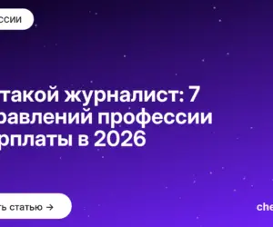 Обложка: Кто такой журналист: 7 направлений профессии и зарплаты в 2026
