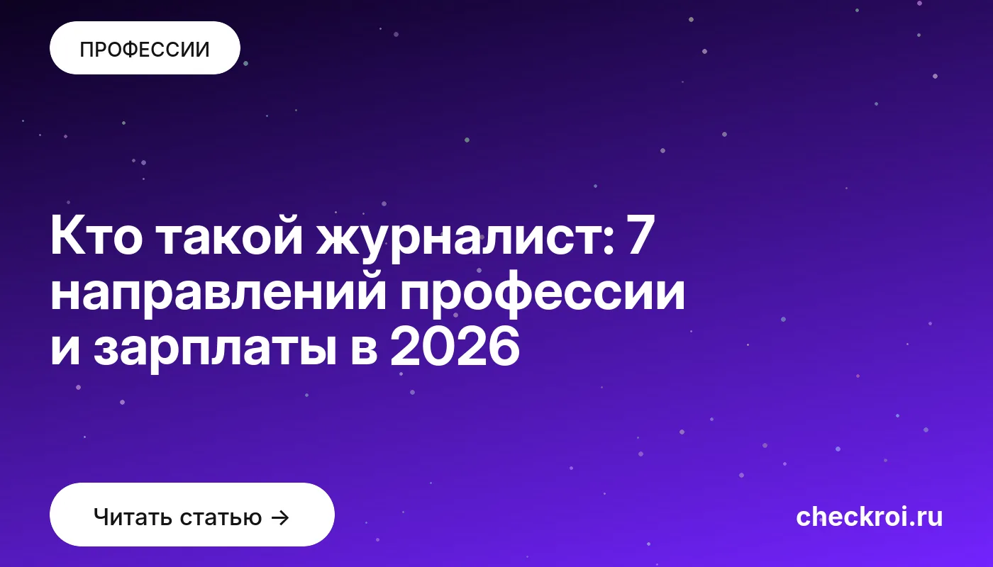 Обложка: Кто такой журналист: 7 направлений профессии и зарплаты в 2026
