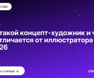 Обложка: Кто такой концепт художник и чем он отличается от иллюстратора в 2026