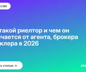 Обложка: Кто такой риелтор и чем он отличается от агента, брокера и маклера в 2026