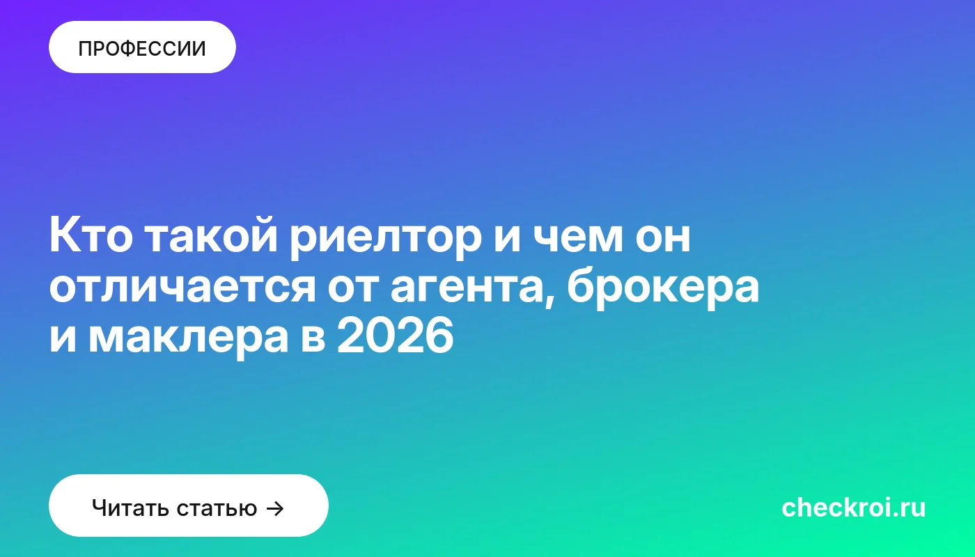 Обложка: Кто такой риелтор и чем он отличается от агента, брокера и маклера в 2026