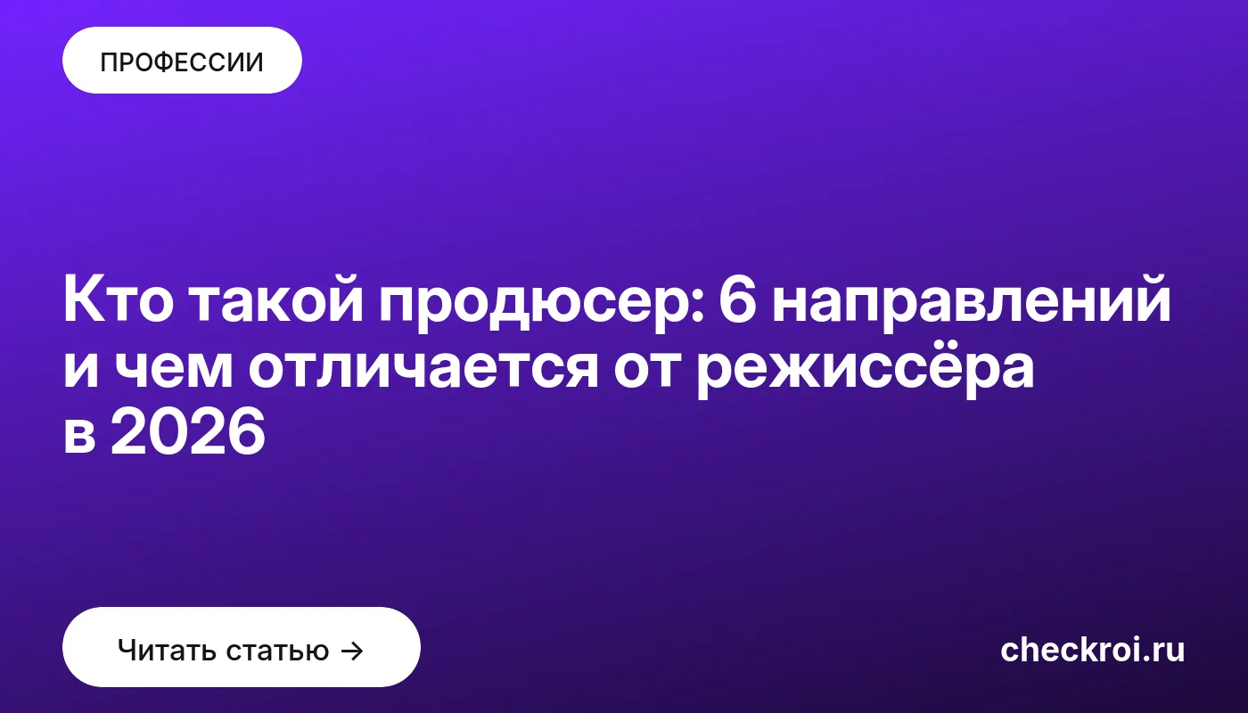 Обложка: Кто такой продюсер: 6 направлений и чем отличается от режиссёра в 2026