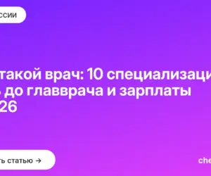 Обложка: Кто такой врач: 10 специализаций, путь до главврача и зарплаты в 2026