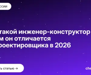 Обложка: Кто такой инженер конструктор и чем он отличается от проектировщика в 2026