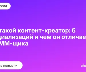 Обложка: Кто такой контент креатор: 6 специализаций и чем он отличается от SMM щика