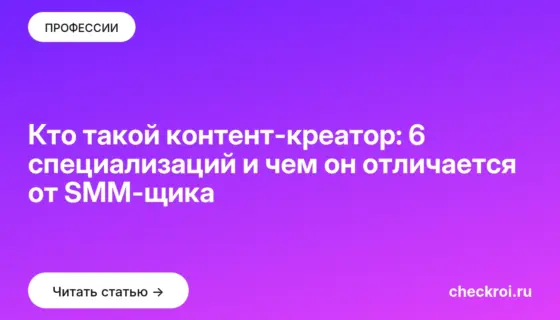 Обложка: Кто такой контент креатор: 6 специализаций и чем он отличается от SMM щика