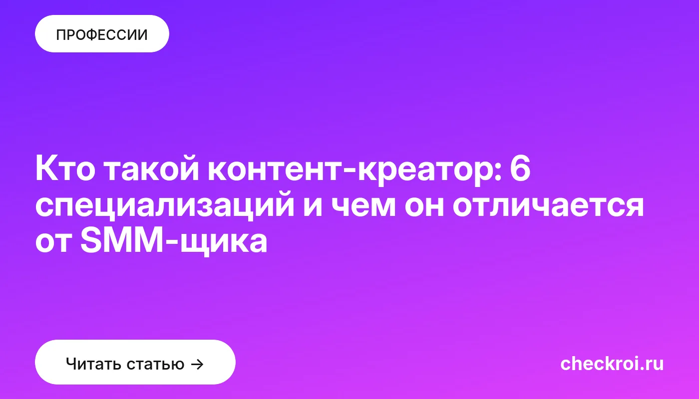 Обложка: Кто такой контент креатор: 6 специализаций и чем он отличается от SMM щика