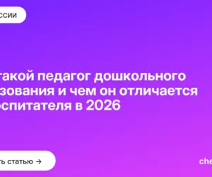 Обложка: Кто такой педагог дошкольного образования и чем он отличается от воспитателя в 2026