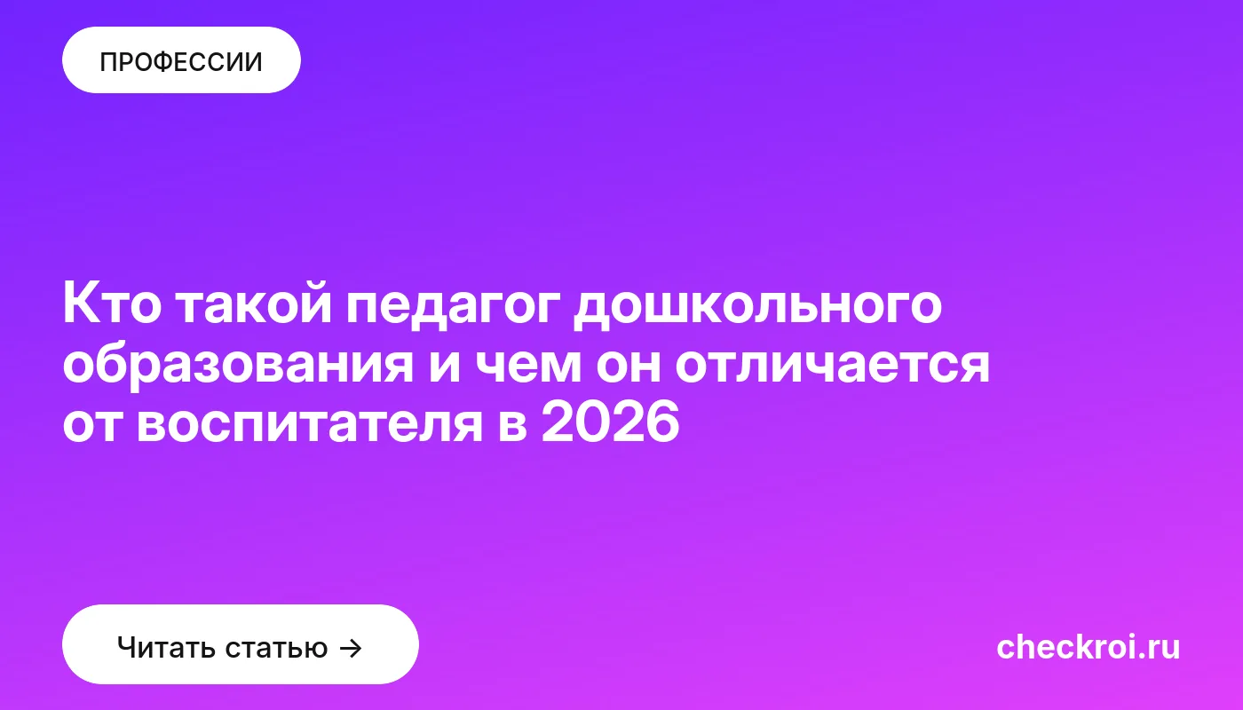 Обложка: Кто такой педагог дошкольного образования и чем он отличается от воспитателя в 2026