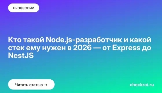 Обложка: Кто такой Node.js разработчик и какой стек ему нужен в 2026 — от Express до NestJS