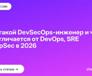Обложка: Кто такой DevSecOps инженер и чем он отличается от DevOps, SRE и AppSec в 2026