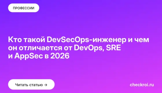 Обложка: Кто такой DevSecOps инженер и чем он отличается от DevOps, SRE и AppSec в 2026