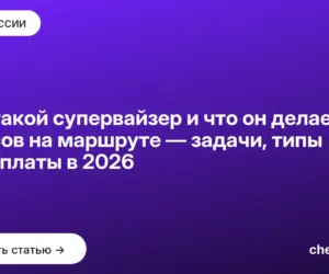 Обложка: Кто такой супервайзер и что он делает 8 часов на маршруте — задачи, типы и зарплаты в 2026