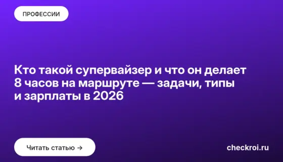 Обложка: Кто такой супервайзер и что он делает 8 часов на маршруте — задачи, типы и зарплаты в 2026