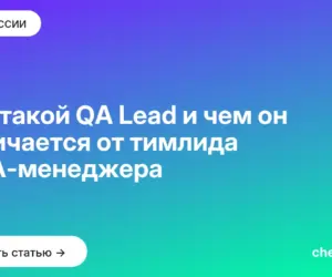 Обложка: Кто такой QA Lead и чем он отличается от тимлида и QA менеджера