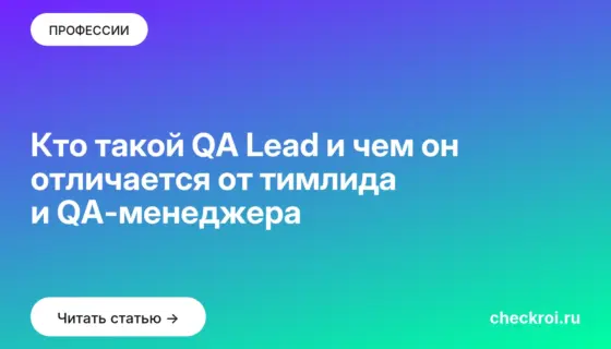 Обложка: Кто такой QA Lead и чем он отличается от тимлида и QA менеджера
