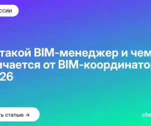Обложка: Кто такой BIM менеджер и чем отличается от BIM координатора в 2026