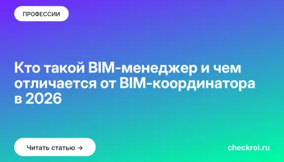 Обложка: Кто такой BIM менеджер и чем отличается от BIM координатора в 2026