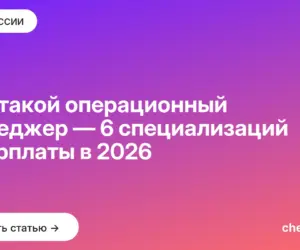 Обложка: Кто такой операционный менеджер — 6 специализаций и зарплаты в 2026