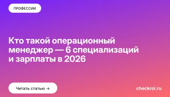 Обложка: Кто такой операционный менеджер — 6 специализаций и зарплаты в 2026