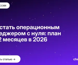 Обложка: Как стать операционным менеджером с нуля: план на 12 месяцев в 2026