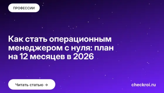 Обложка: Как стать операционным менеджером с нуля: план на 12 месяцев в 2026