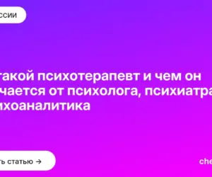 Обложка: Кто такой психотерапевт и чем он отличается от психолога, психиатра и психоаналитика