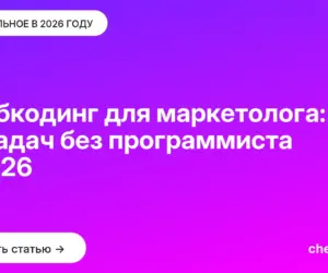 Обложка: Вайбкодинг для маркетолога: 10 задач без программиста в 2026