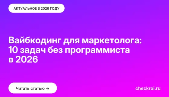 Обложка: Вайбкодинг для маркетолога: 10 задач без программиста в 2026