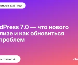 Обложка: WordPress 7.0 — что нового в релизе и как обновиться без проблем