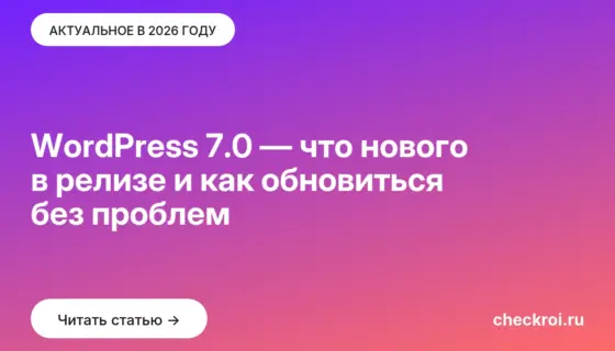 Обложка: WordPress 7.0 — что нового в релизе и как обновиться без проблем