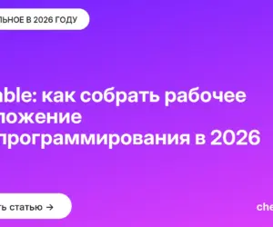Обложка: Lovable: как собрать рабочее приложение без программирования в 2026