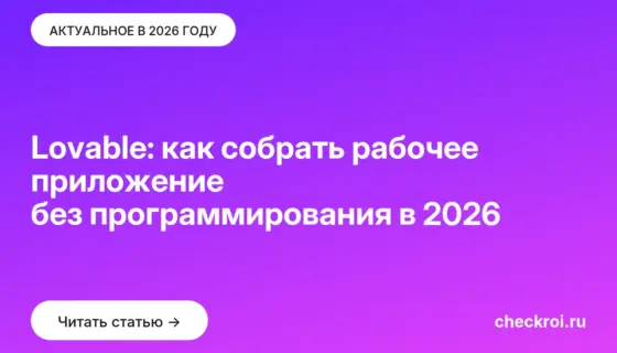 Обложка: Lovable: как собрать рабочее приложение без программирования в 2026