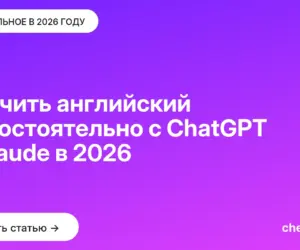 Обложка: Выучить английский самостоятельно с ChatGPT и Claude в 2026