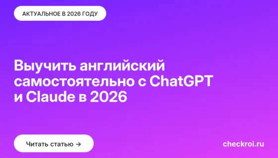 Обложка: Выучить английский самостоятельно с ChatGPT и Claude в 2026