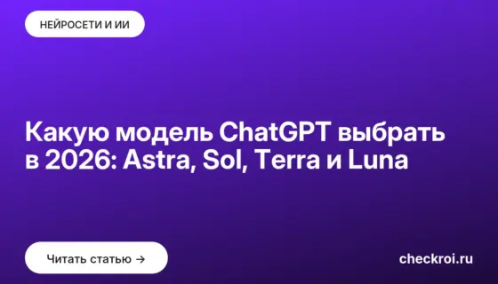 Обложка: Какую модель ChatGPT выбрать в 2026: Astra, Sol, Terra и Luna
