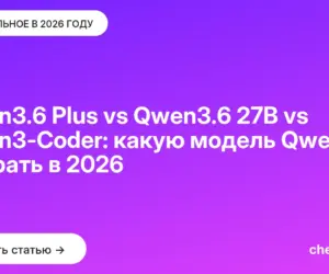 Обложка: Qwen3.6 Plus vs Qwen3.6 27B vs Qwen3 Coder: какую модель Qwen выбрать в 2026
