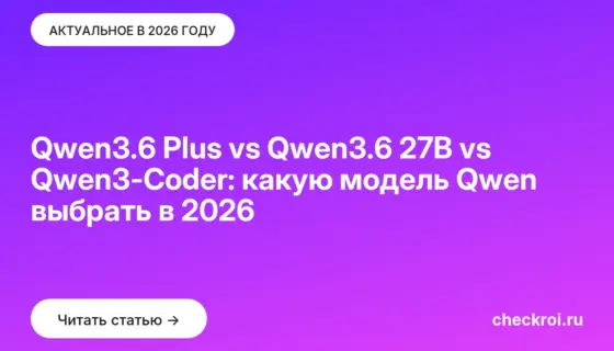 Обложка: Qwen3.6 Plus vs Qwen3.6 27B vs Qwen3 Coder: какую модель Qwen выбрать в 2026