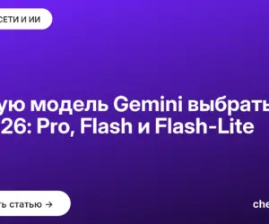 Обложка: Какую модель Gemini выбрать в 2026: Pro, Flash и Flash Lite