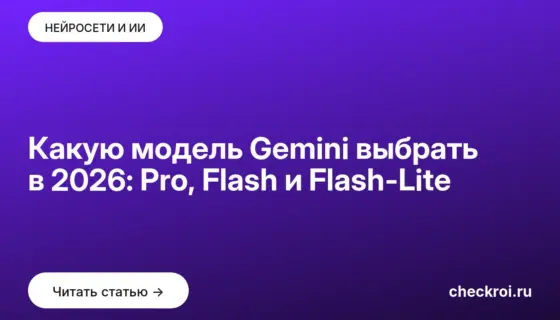 Обложка: Какую модель Gemini выбрать в 2026: Pro, Flash и Flash Lite