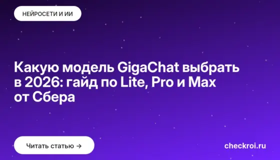 Обложка: Какую модель GigaChat выбрать в 2026: гайд по Lite, Pro и Max от Сбера