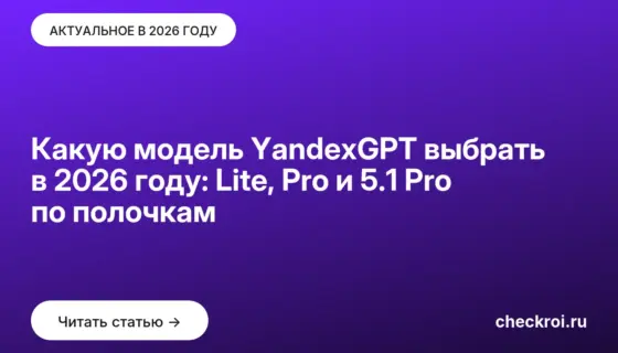 Обложка: Какую модель YandexGPT выбрать в 2026 году: Lite, Pro и 5.1 Pro по полочкам