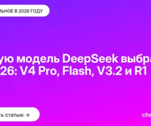 Обложка: Какую модель DeepSeek выбрать в 2026: V4 Pro, Flash, V3.2 и R1